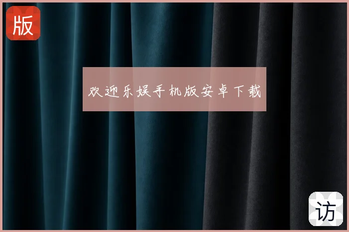 欢迎乐娱手机版安卓下载