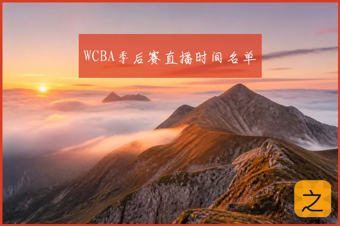 WCBA季后赛直播时间名单
