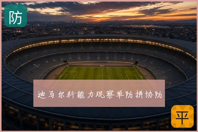 迪马尔科能力观察单防拼协防
