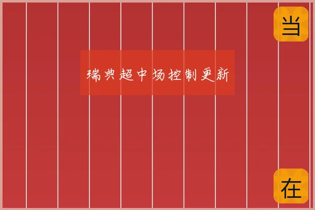 瑞典超中场控制更新