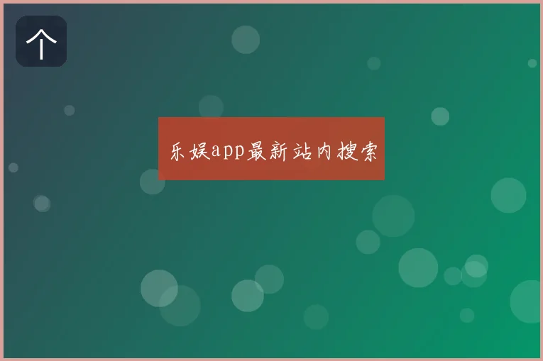 乐娱app最新站内搜索