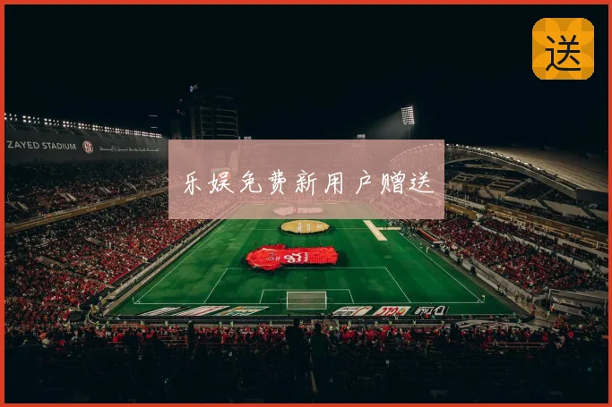 乐娱免费新用户赠送
