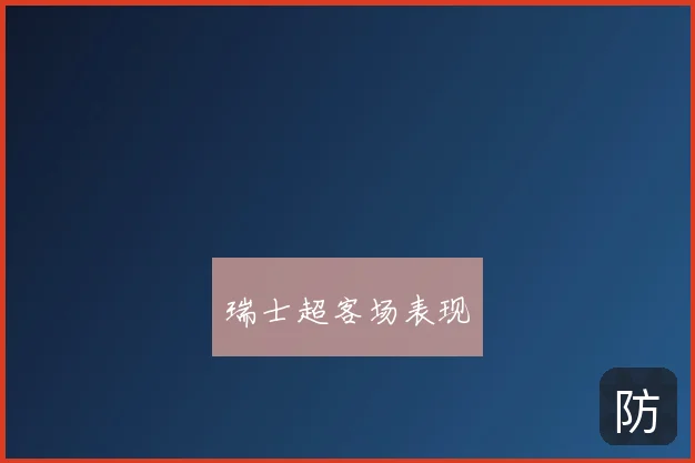 瑞士超客场表现