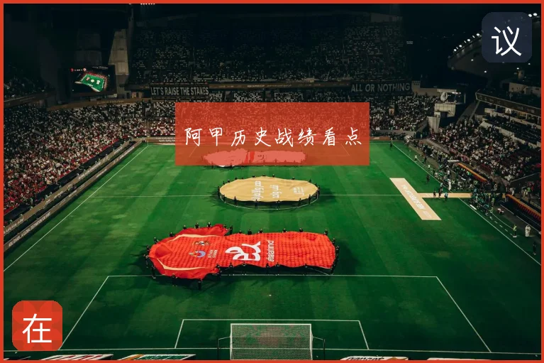 阿甲历史战绩看点
