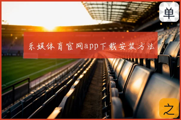 乐娱体育官网app下载安装方法