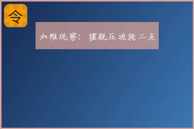 加维观察：摆脱压迫抢二点