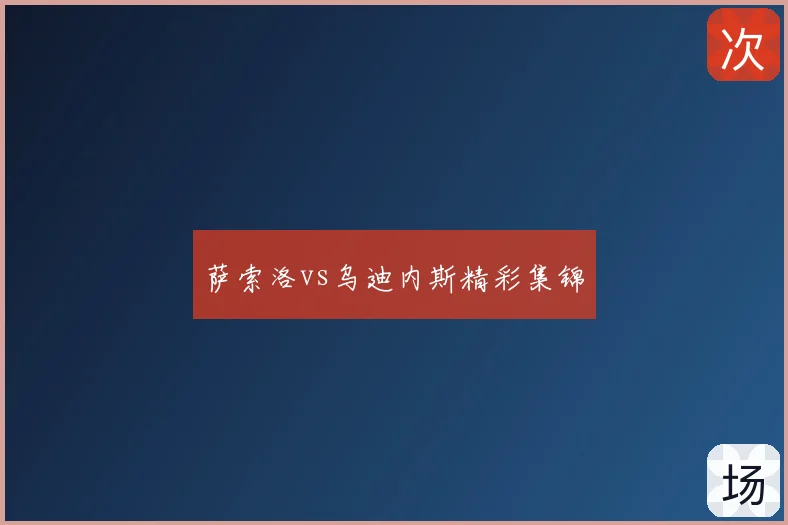 萨索洛vs乌迪内斯精彩集锦