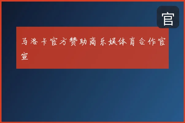 马洛卡官方赞助商乐娱体育合作官宣
