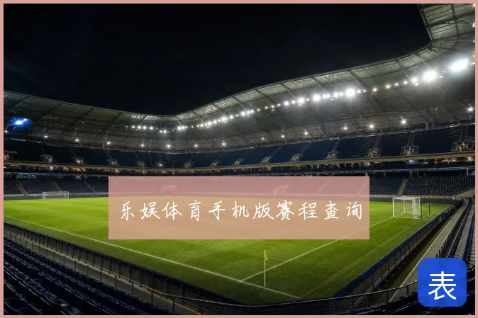 乐娱体育手机版赛程查询